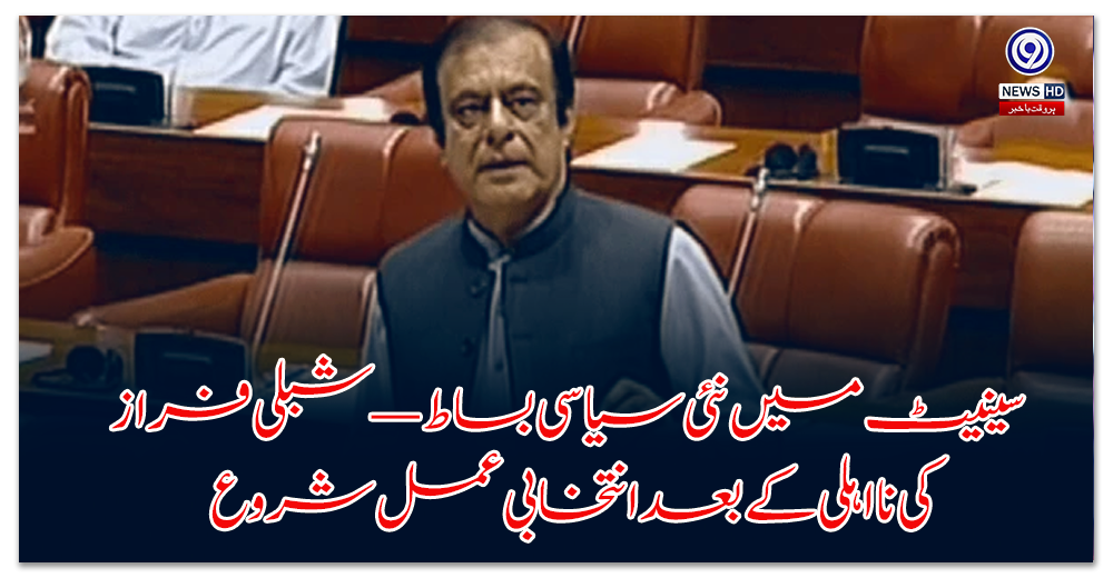 New political landscape in the Senate — Election process begins after Shibli Faraz’s disqualification